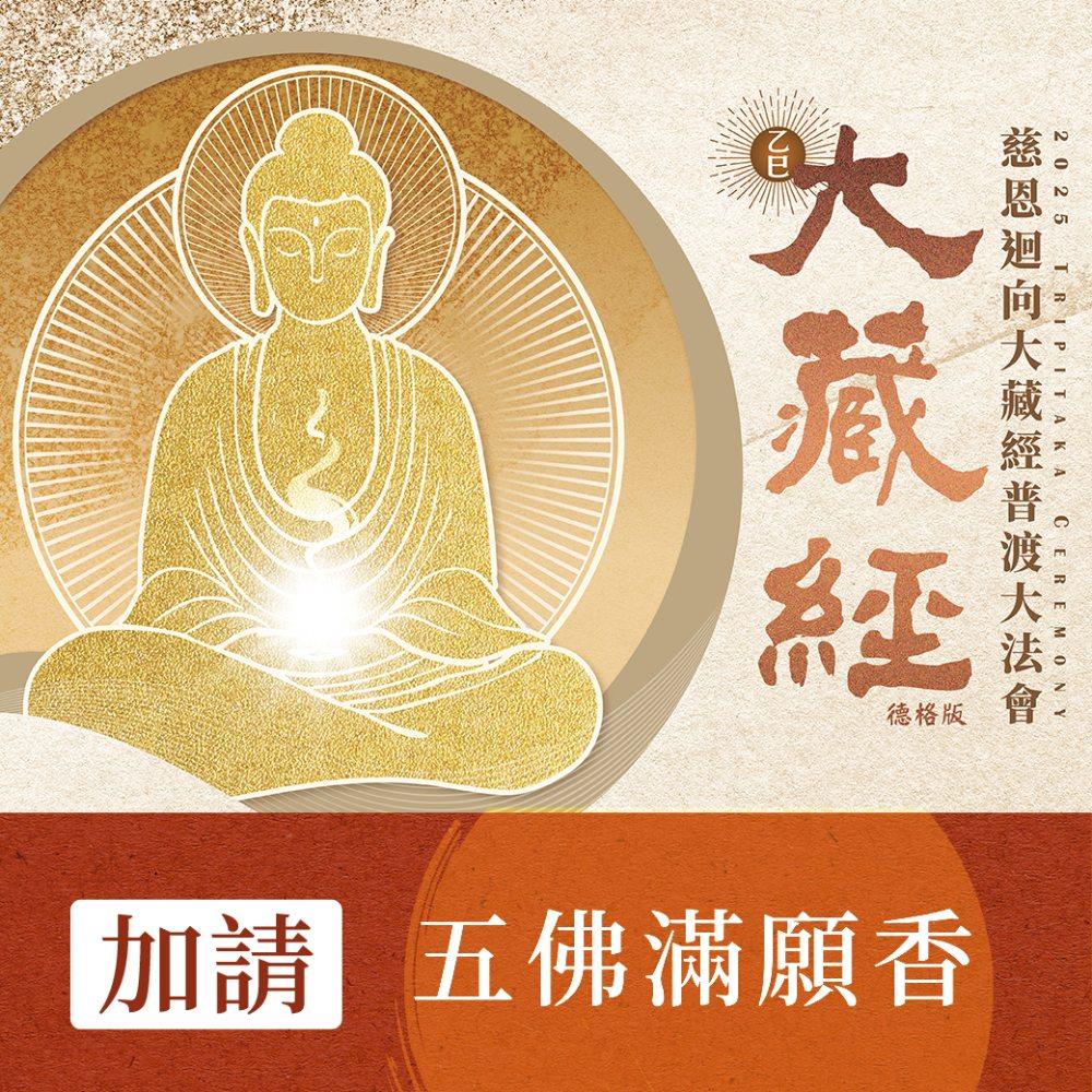 ★2025大藏經普渡大法會-加請-代燒五佛滿願香1斤 (祈福人1名)