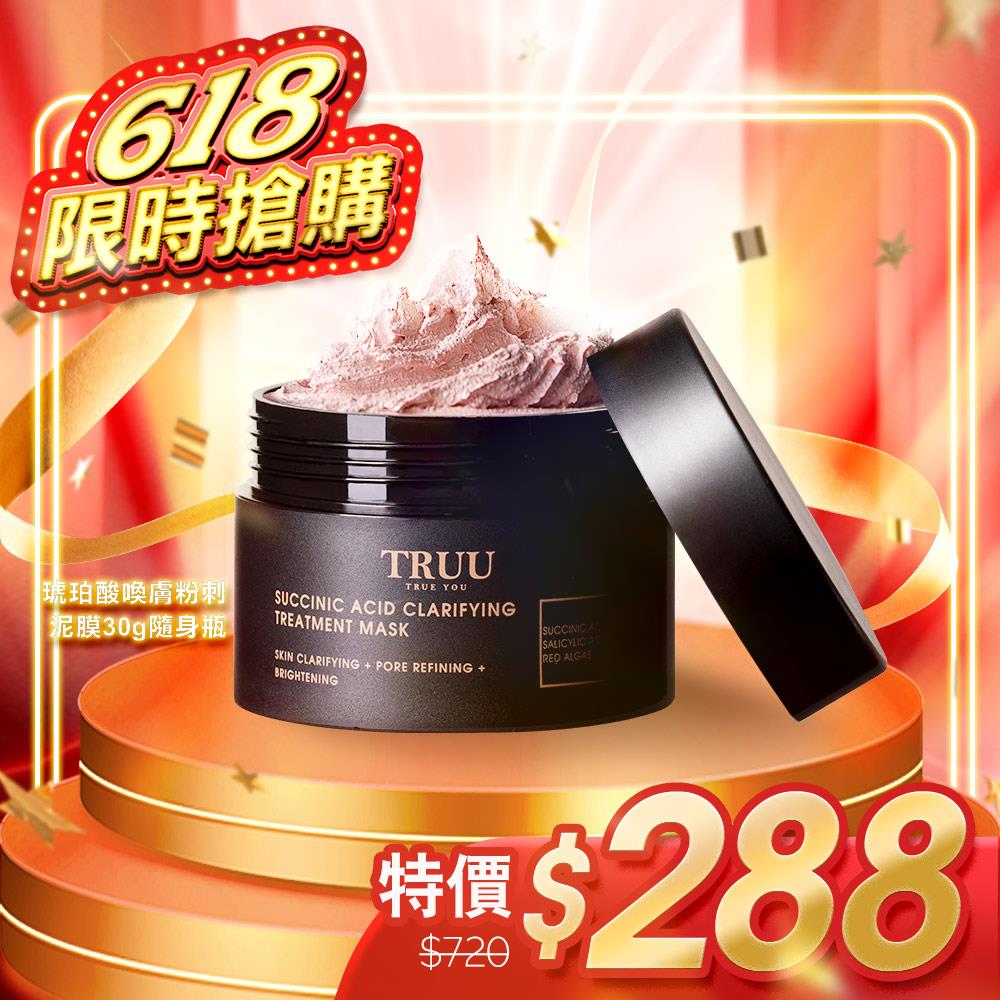 【限時搶購】琥珀酸喚膚粉刺泥膜-30g隨身瓶