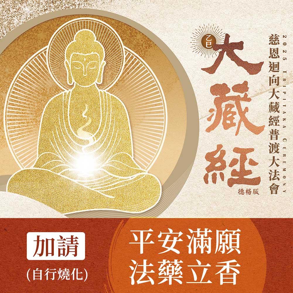 ★2025大藏經普渡大法會-加請-平安滿願法藥1.6尺立香 (自請燒化)
