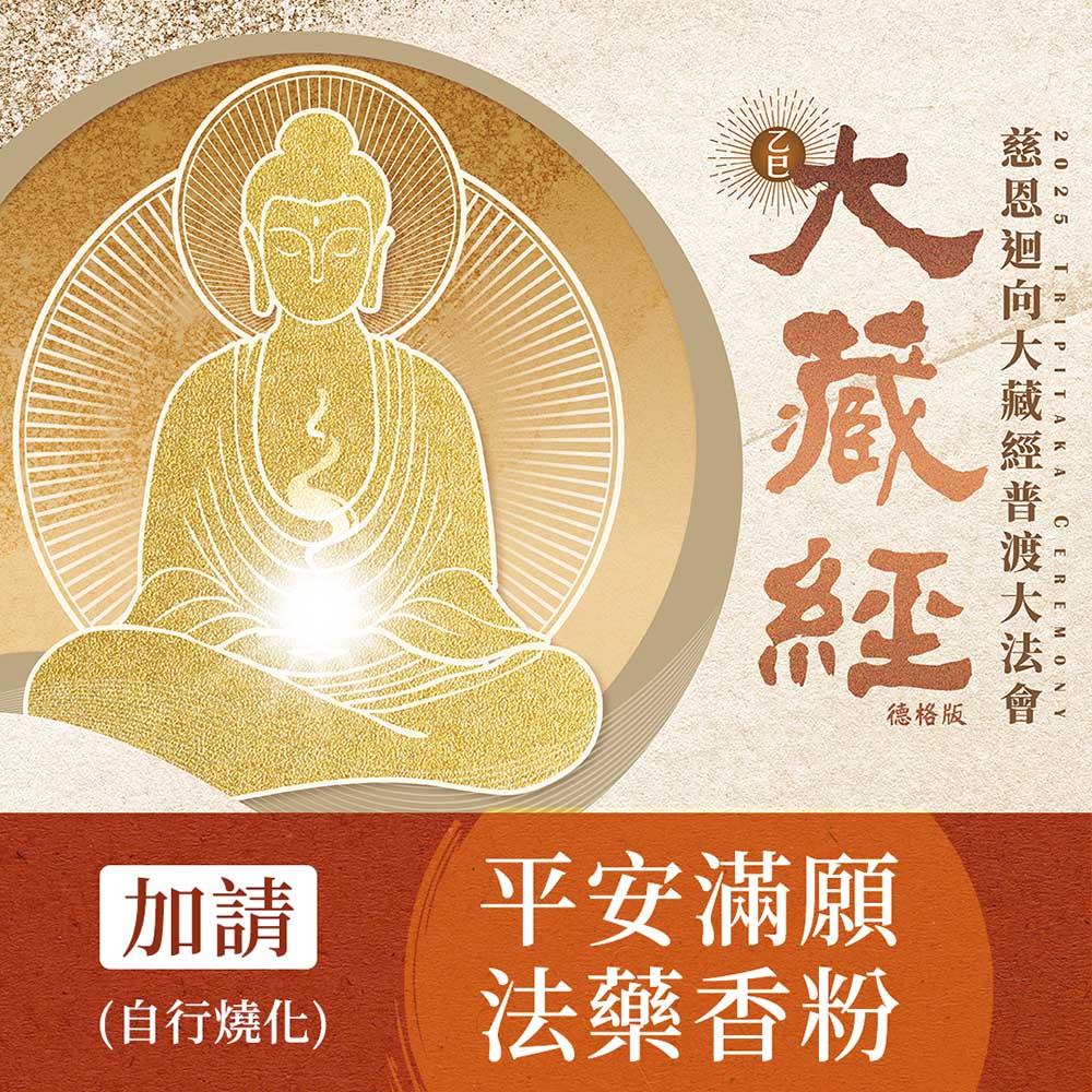 ★2025大藏經普渡大法會-加請-平安滿願法藥煙供粉 (自請燒化)