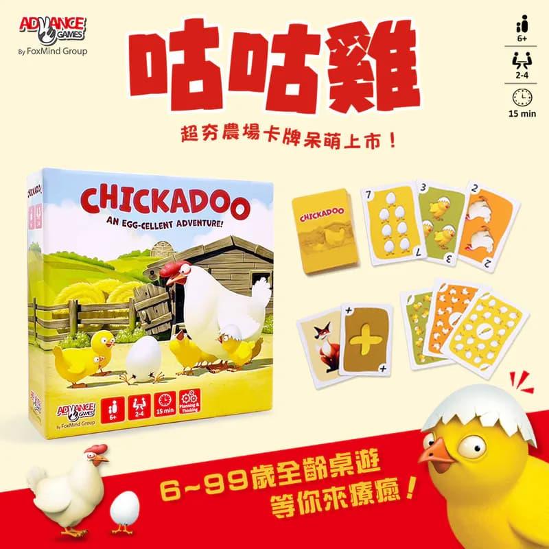 【以色列Advance Games】咕咕雞｜培養孩子靈活多元的認知能力👉APP限定優惠