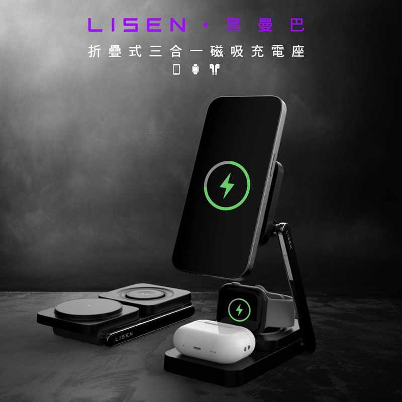 Lisen 三合一折疊式無線充電座【NH0004】