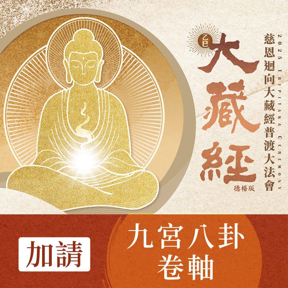 ★2025大藏經普渡大法會-加請-九宮八卦卷軸 (鎮宅/化煞/保平安/趨吉避凶)