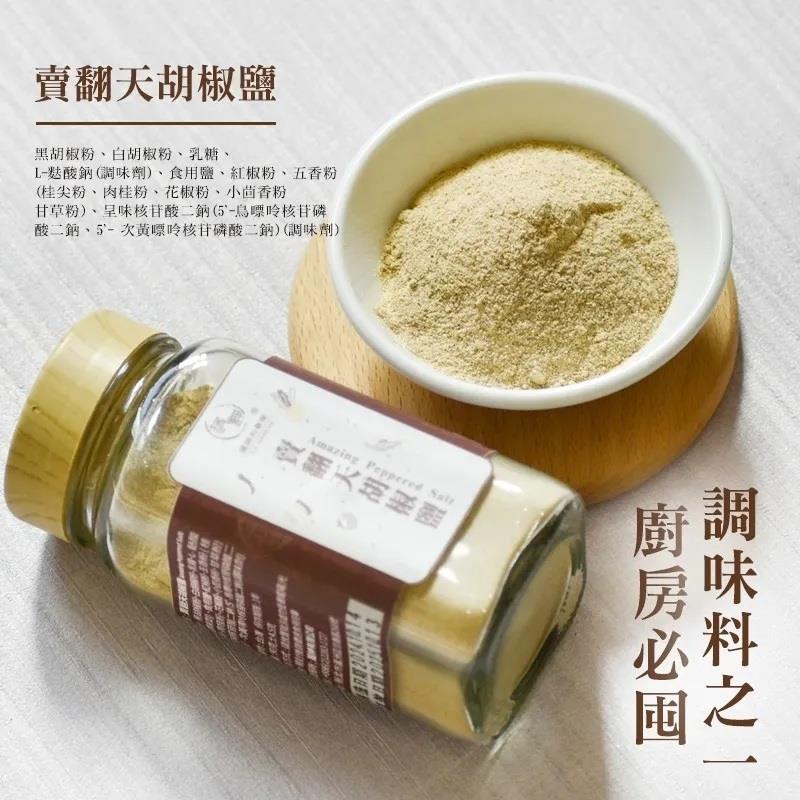 【和春堂】賣翻天胡椒鹽-罐裝(90g/罐)