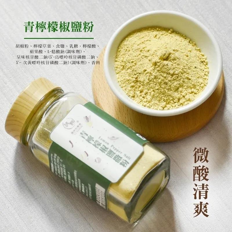 【和春堂】青檸檬椒鹽粉-罐裝(80g/罐)
