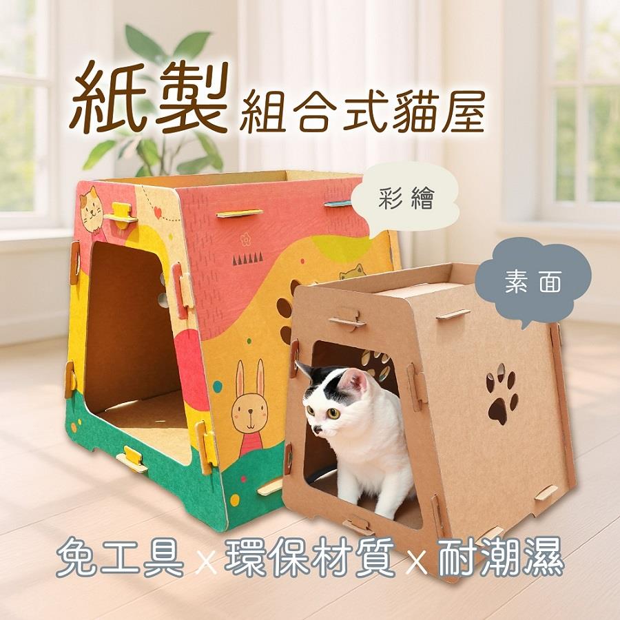 【丹尼爾】丹尼爾/紙製組合式貓屋