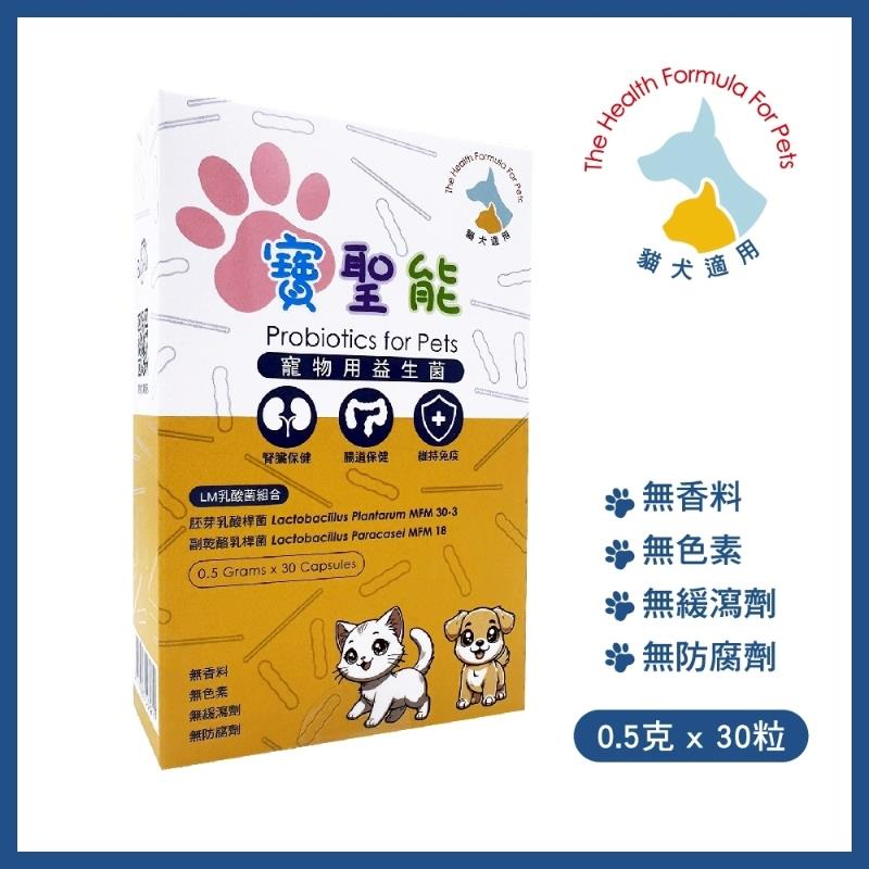 【寶護】寶聖能寵物用益生菌-30粒(30粒/盒)