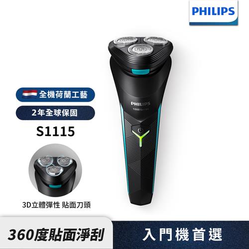 【Philips】飛利浦/電競系列電動刮鬍刀(S1115/02)