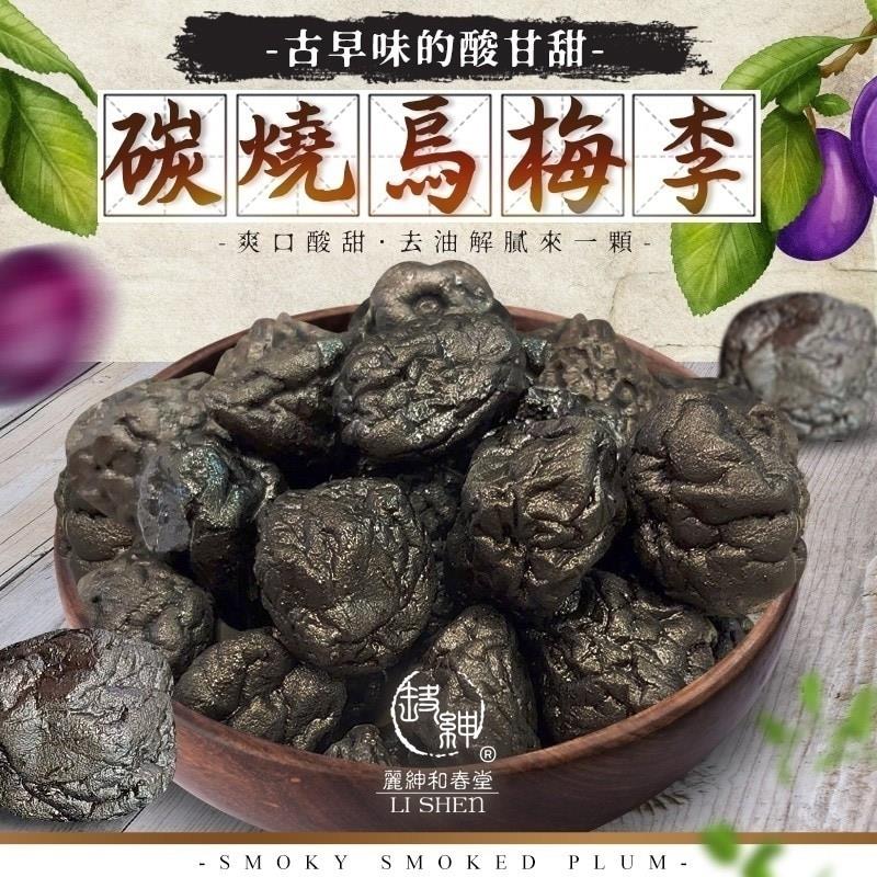 【和春堂】碳燒烏梅李(120g/包)