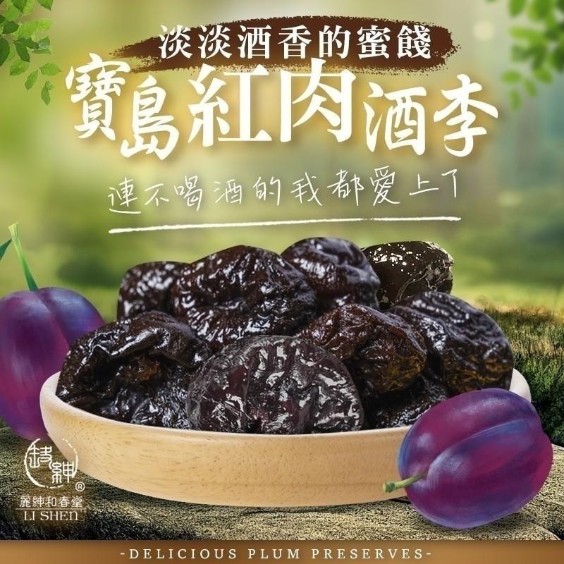 【和春堂】寶島紅肉酒李(100g/包)
