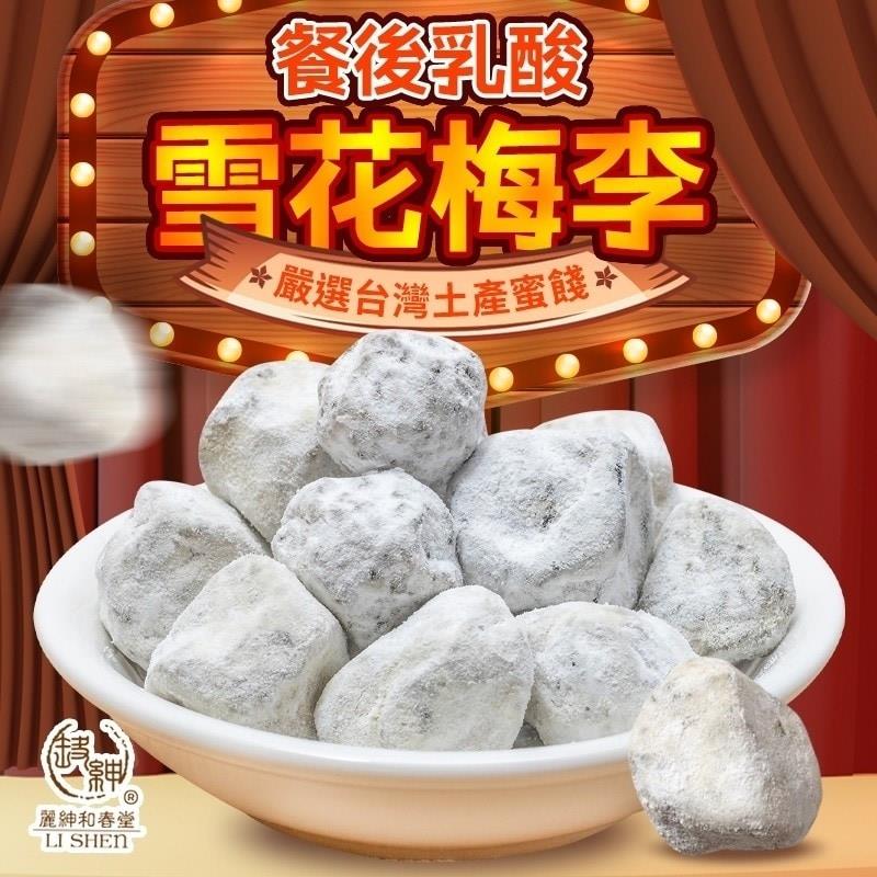 【和春堂】餐後乳酸雪花梅李(100g/包)