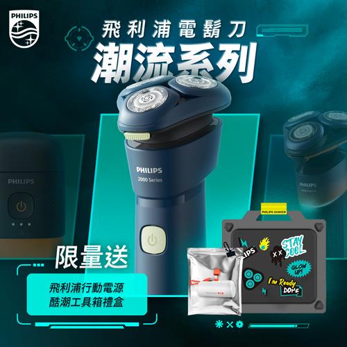 【Philips】飛利浦潮流電鬍刀酷潮工具箱禮盒(S2881/02+送行動電源)