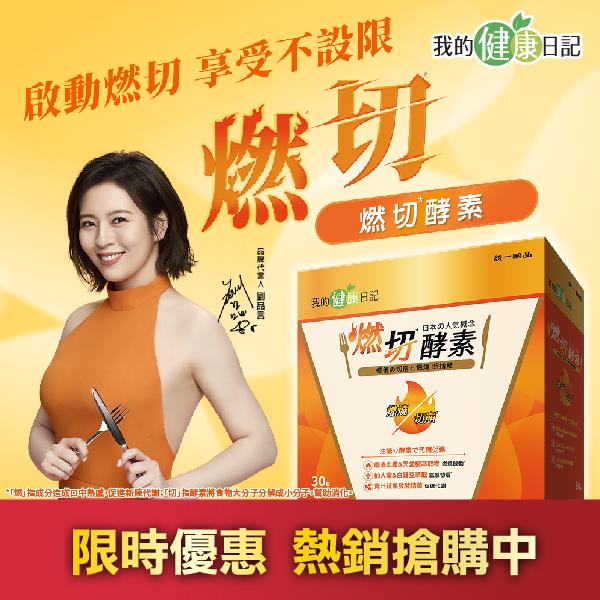 【我的健康日記】燃切酵素30入