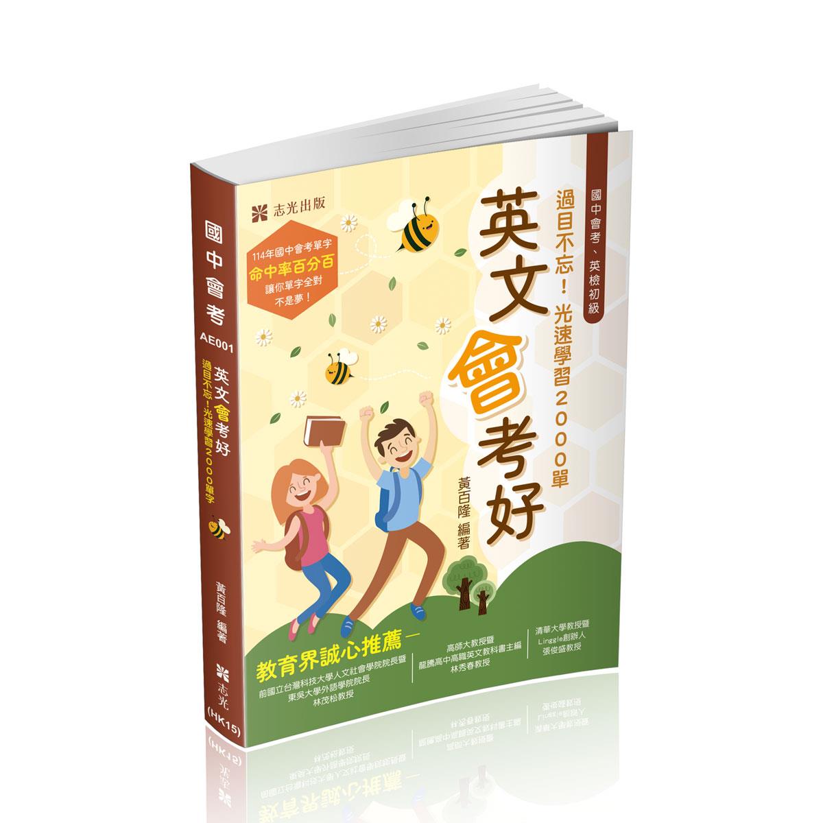【預購】黃百隆英文會考好(黃百隆)-EA001