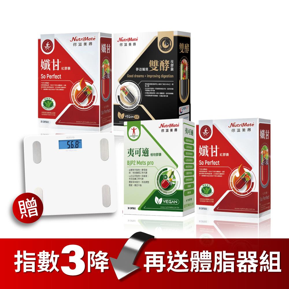 【211限定組合】雙酵孅甘限定組*1組+夷可適(30粒/盒)*1盒+孅甘紅膠囊(30粒/盒)*1盒，贈KINYO藍芽健康管理體重計*1臺 DE0481(限宅配)