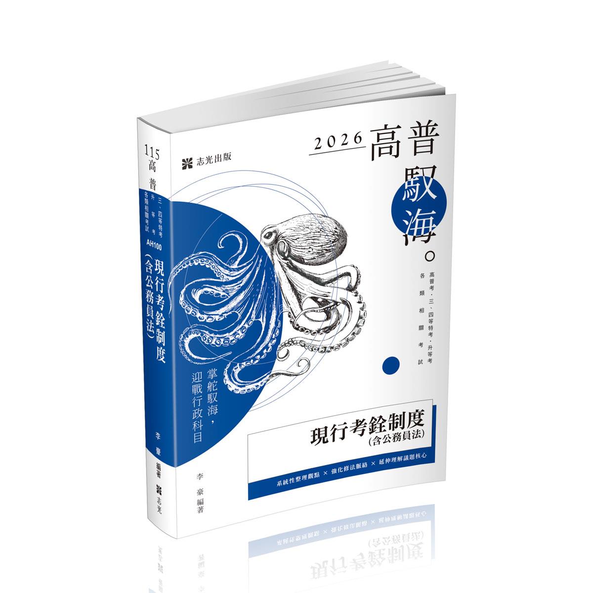 李豪現行考銓制度(含公務員法)(李豪)-AH100