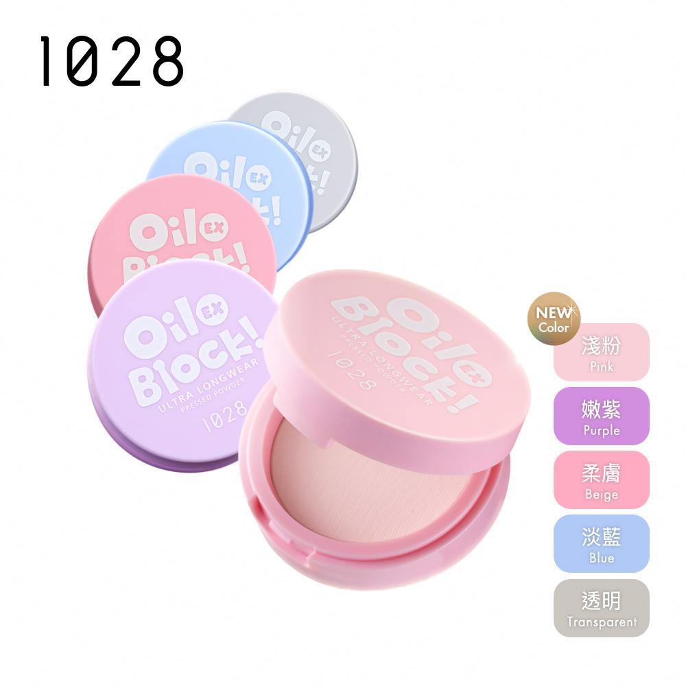 【新品上市】1028 Oil Block!超吸油蜜粉餅EX (五色任選)