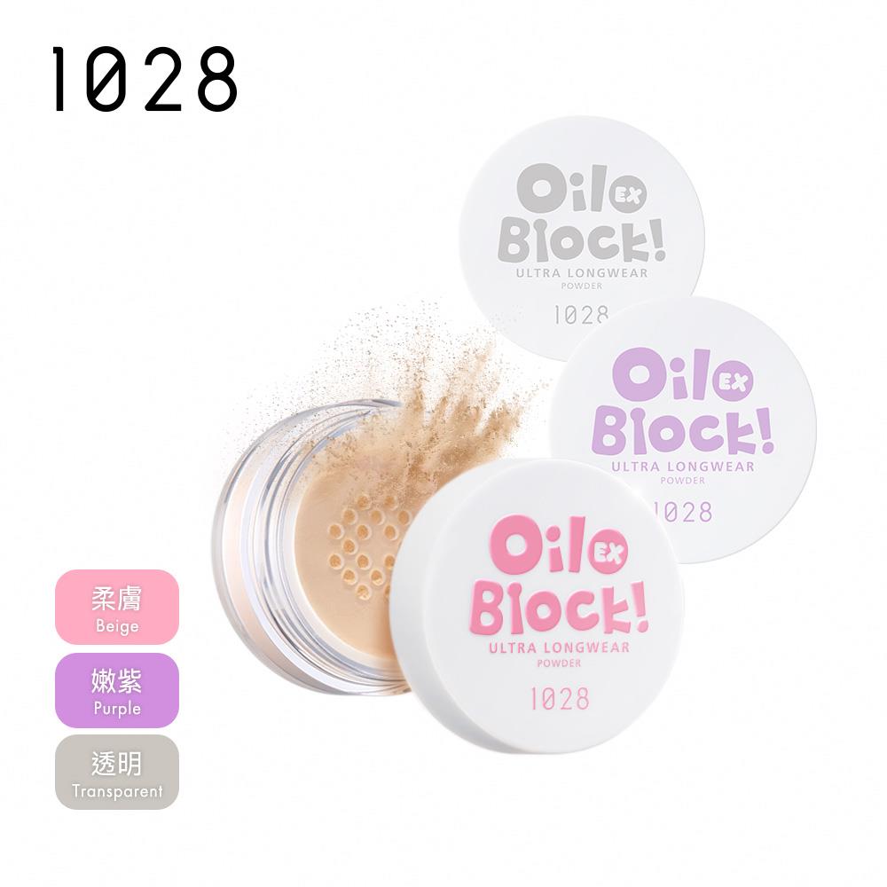 【新品上市】1028 Oil Block!超吸油嫩蜜粉EX (三色任選)