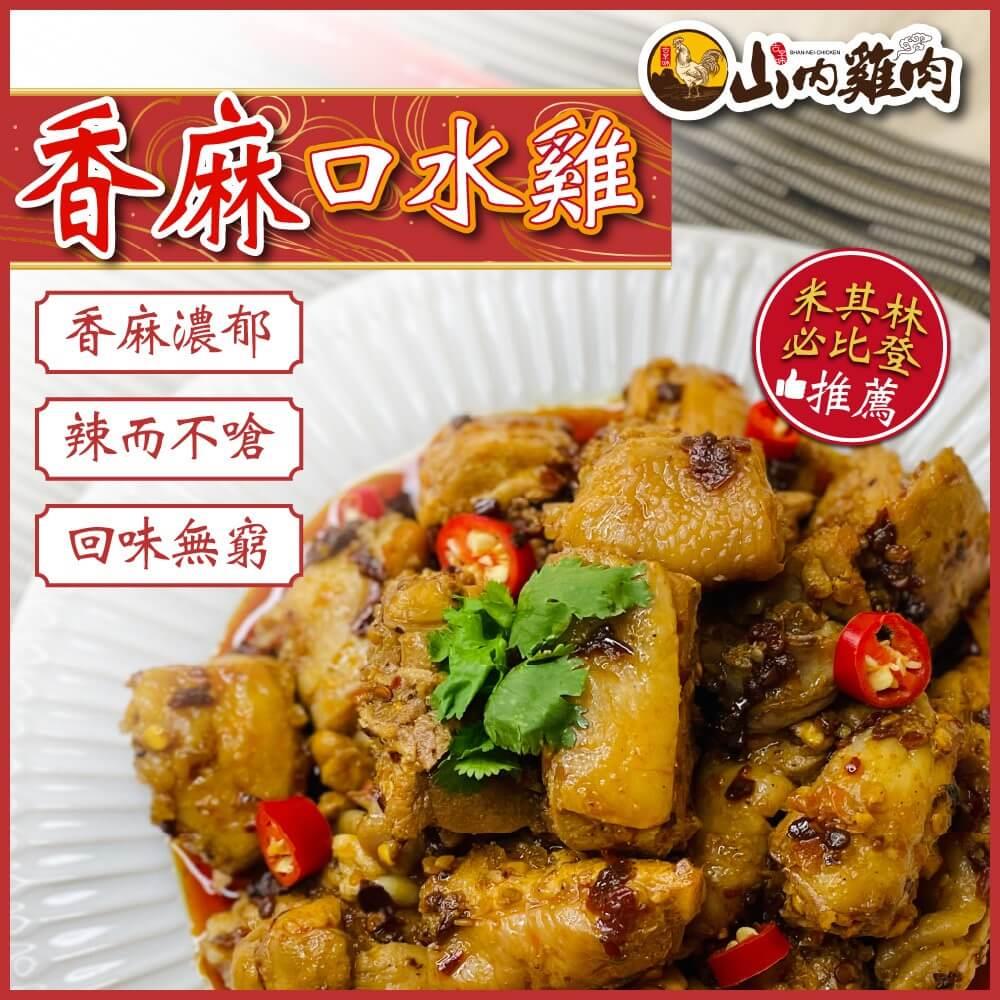 【山內雞肉】香麻口水雞(淨重:190公克，固形物:140公克)
