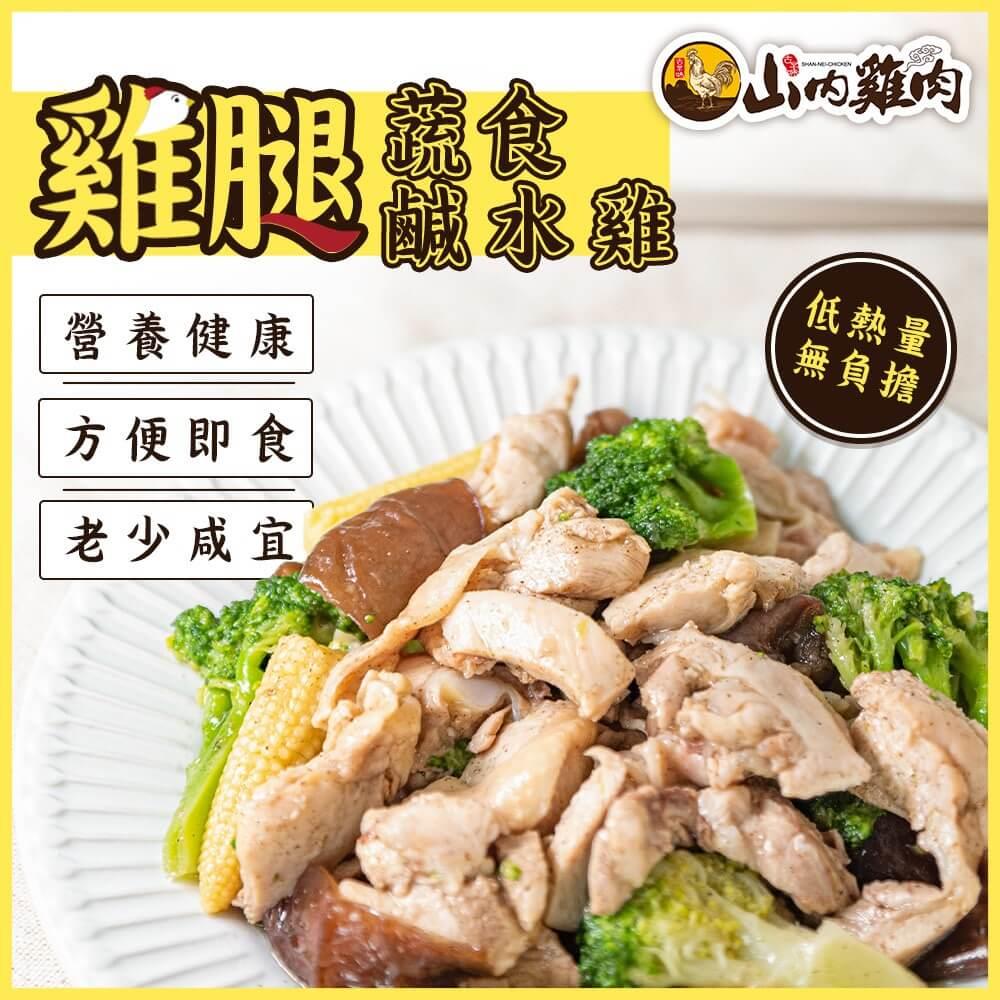 【山內雞肉】雞腿肉蔬食鹹水雞(淨重:220公克，固形物:200公克)