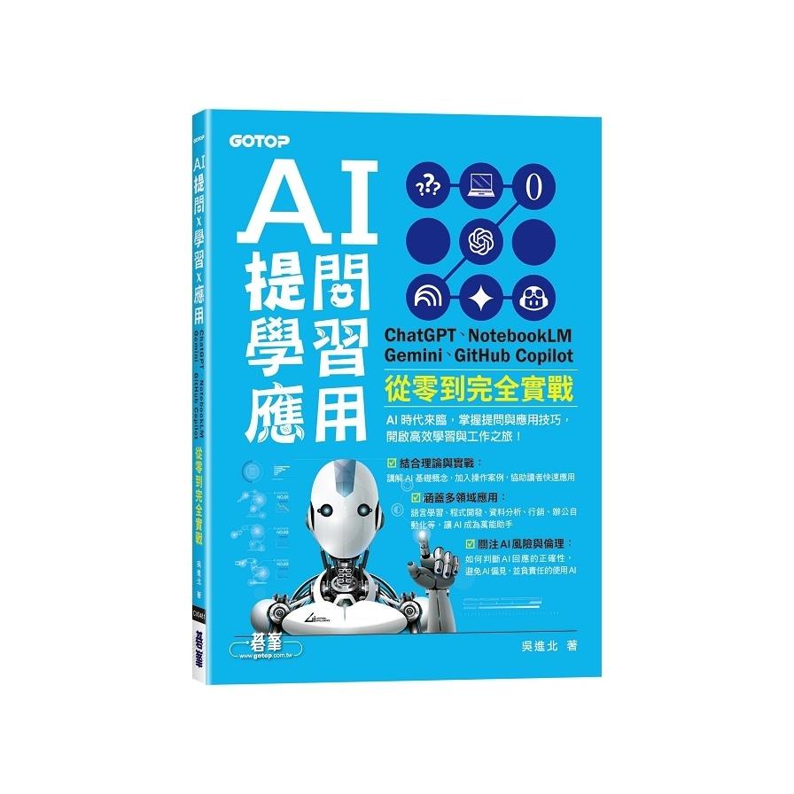 AI提問×學習×應用：ChatGPT、NotebookLM、Gemini、GitHub Copilot從零到完全實戰