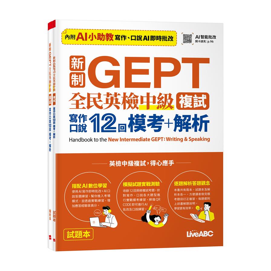 新制GEPT全民英檢中級複試寫作口說12回模考+解析