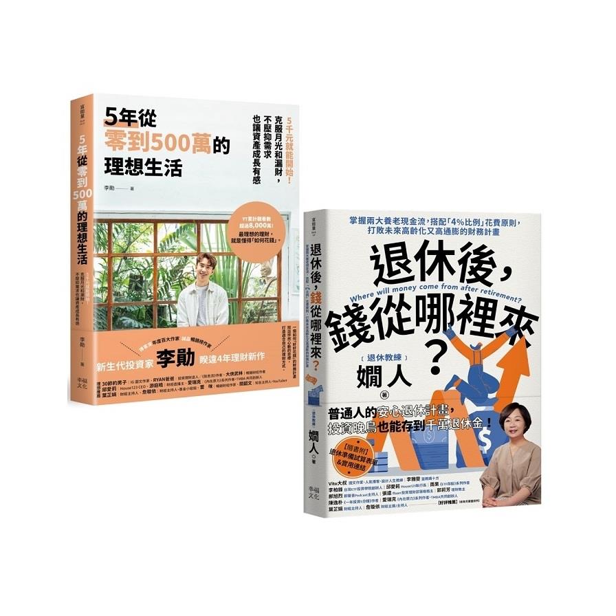 退休後有錢花的理想人生(套書)：《5年從零到500萬的理想生活》+《退休後，錢從哪裡來？》