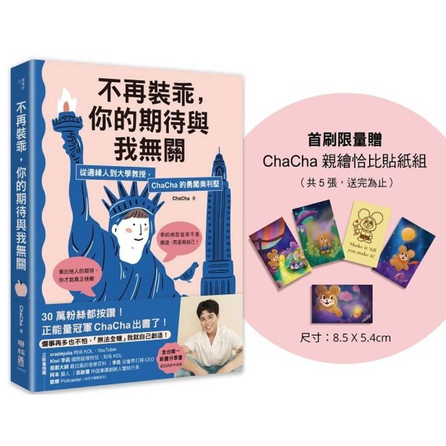 不再裝乖，你的期待與我無關：從邊緣人到大學教授，ChaCha的勇闖美利堅【限量贈「ChaCha親繪恰比貼紙組」】