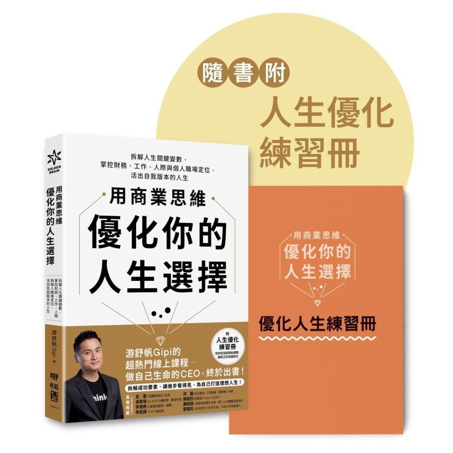 用商業思維優化你的人生選擇：拆解人生關鍵變數，掌控財務、工作、人際與個人職場定位，活出自我版本的人生【附人生優化練習冊】
