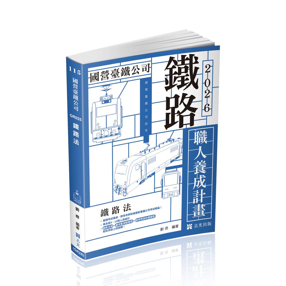 劉奇職人養成計畫─鐵路法(9、10職階)(劉奇)-GR025