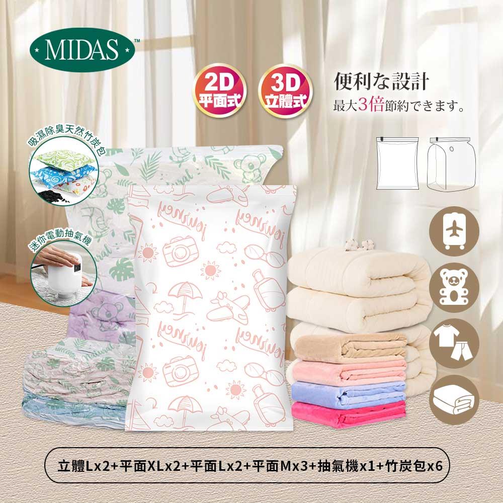 《MIDAS》大家庭E｜16件組(立體Lx2+平面XLx2+平面Lx2+平面Mx3+抽氣機x1+竹炭包x6)(10830260)