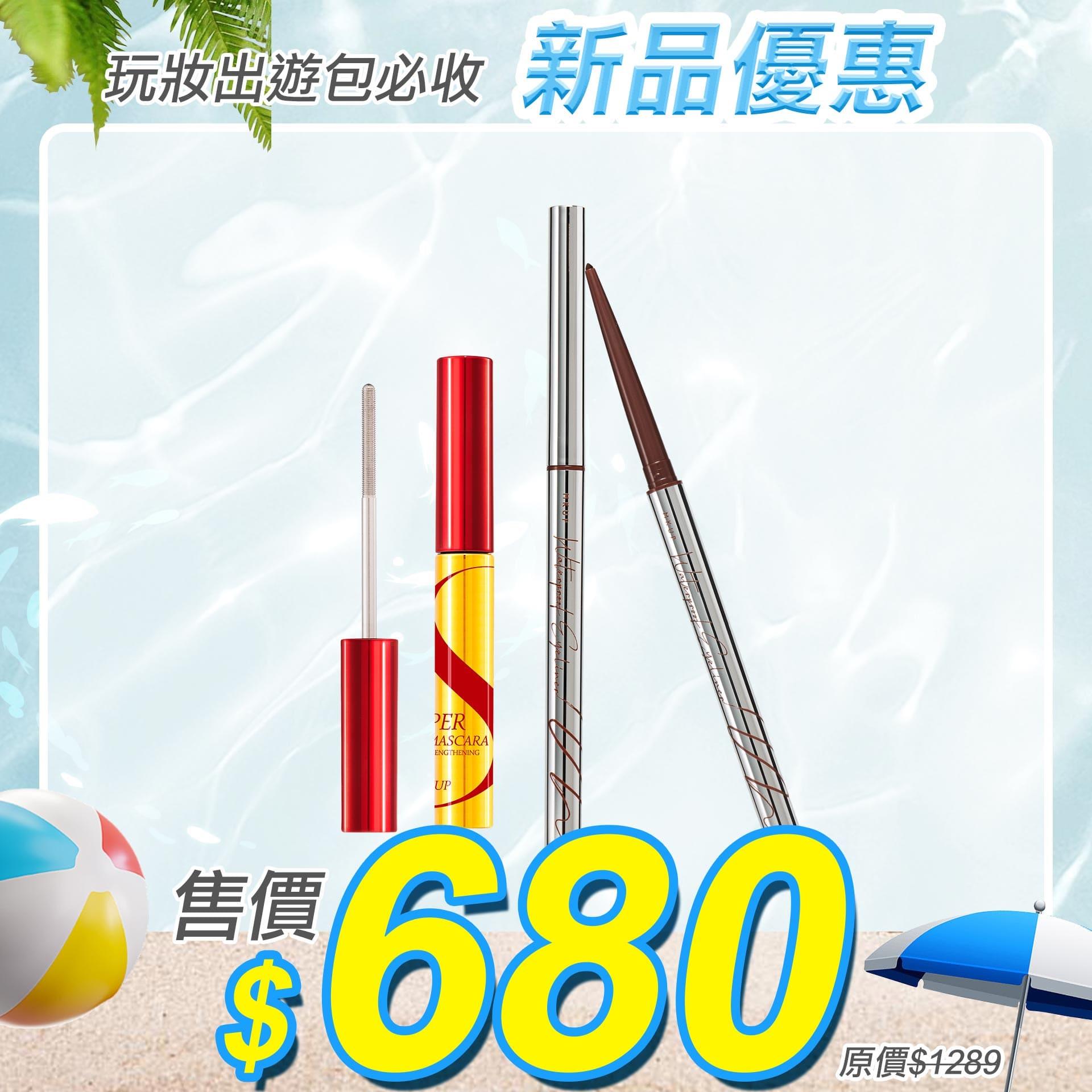【玩妝出遊包必收】Super纖長電眼睫毛膏+絕對持久抗暈眼線膠筆