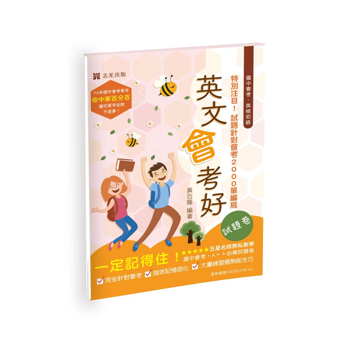【預購】黃百隆英文會考好‧試題卷(黃百隆)-EA002