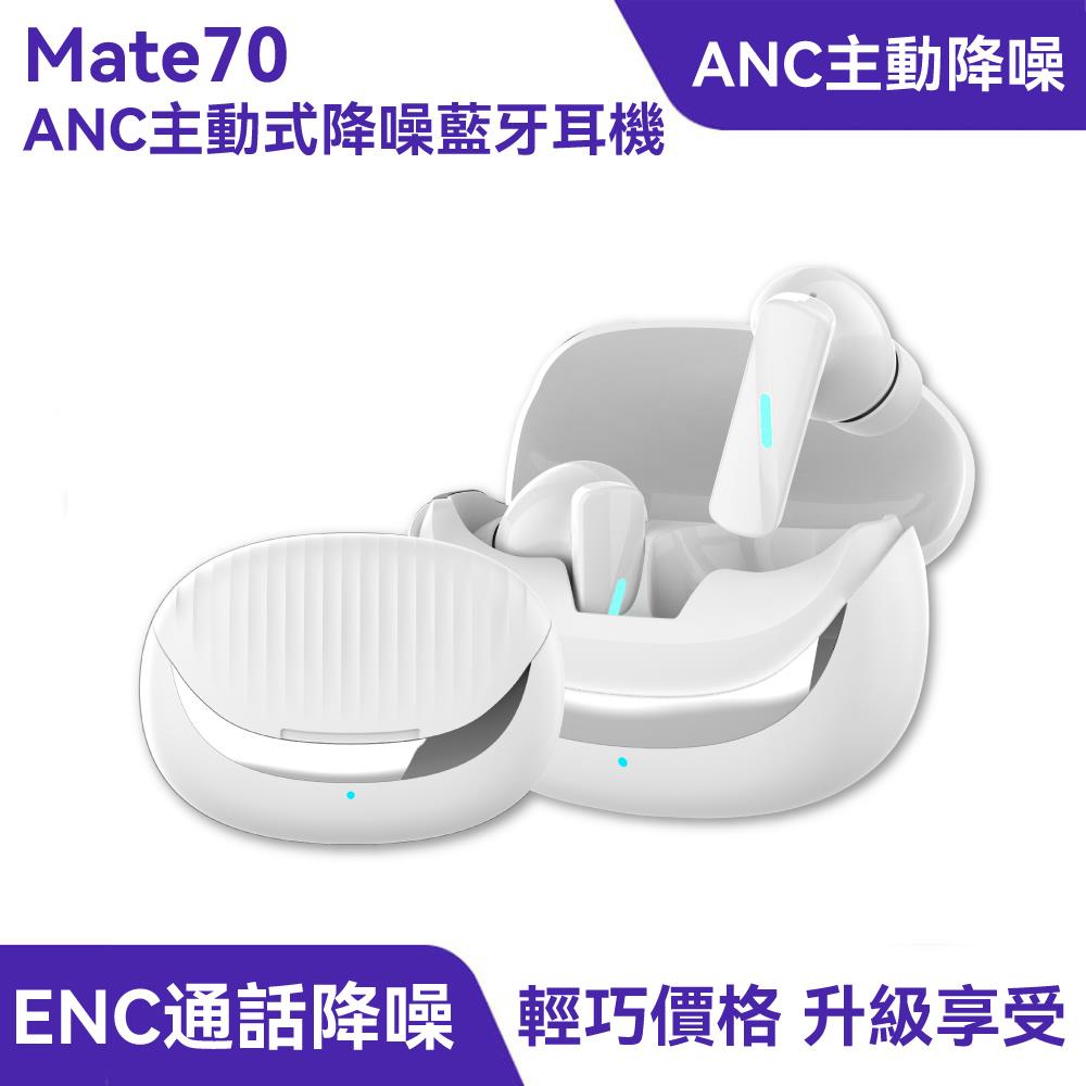 Mate70 ANC主動式降噪藍牙耳機｜主動降噪、開機即連