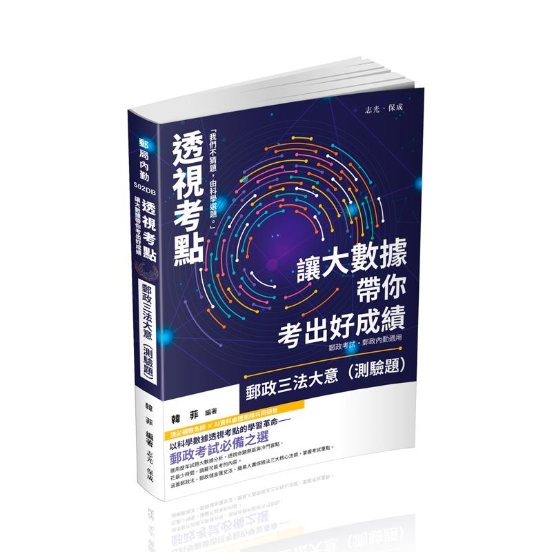 韓菲透視考點－讓大數據帶你考出好成績-郵政三法大意（測驗題）(韓菲)-502DB
