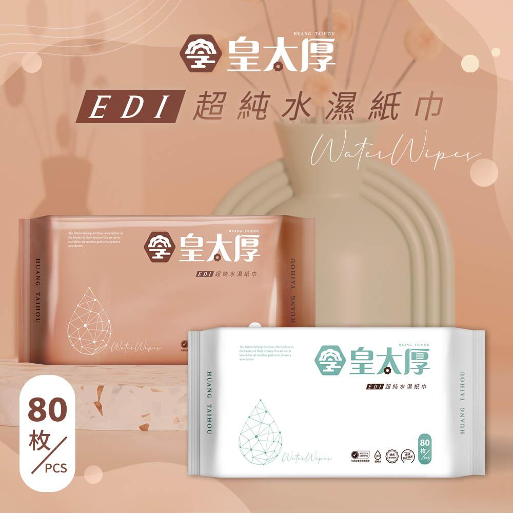 天藍小舖-皇太厚EDI超純水濕紙巾80抽-共2色-$39【A11115440】