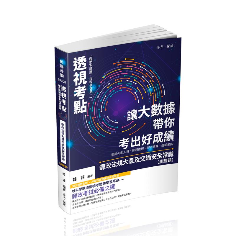 韓菲透視考點－讓大數據帶你考出好成績-郵政法規大意及交通安全常識（測驗題）(韓菲)-503DB
