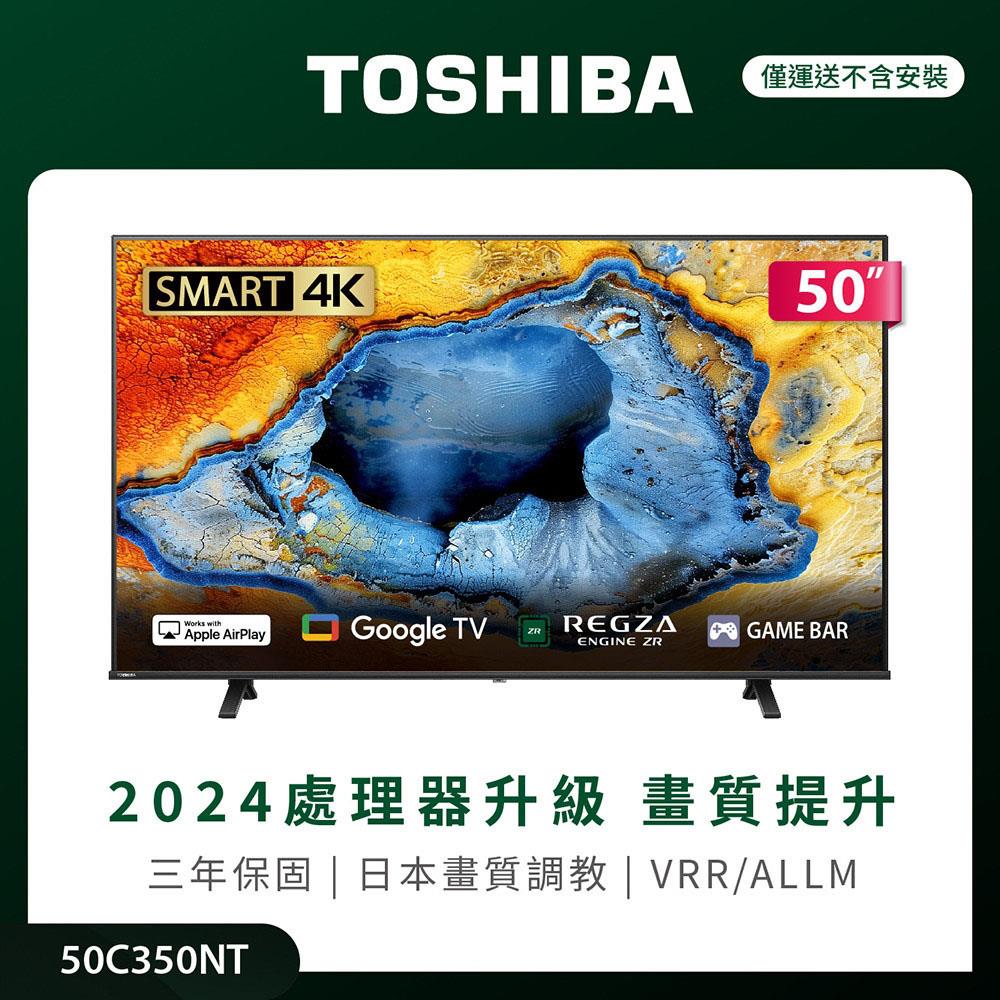 【TOSHIBA】東芝/50吋4K液晶顯示器(Google TV液晶顯示器(50C350NT))