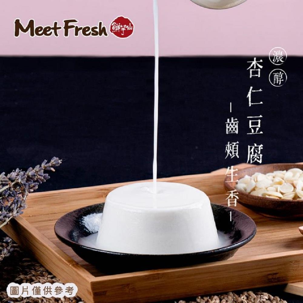 【鮮芋仙】宅配-濃醇杏仁豆腐８入禮盒(150g*8入/盒x9盒)