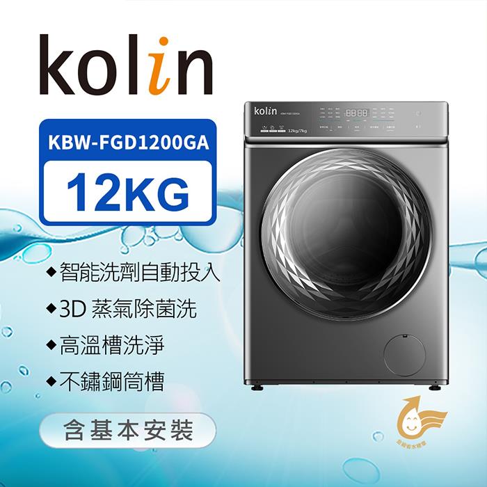 【Kolin歌林】12KG蒸洗脫烘變頻滾筒洗衣機(鈦金灰/ KBW-FGD1200GA)