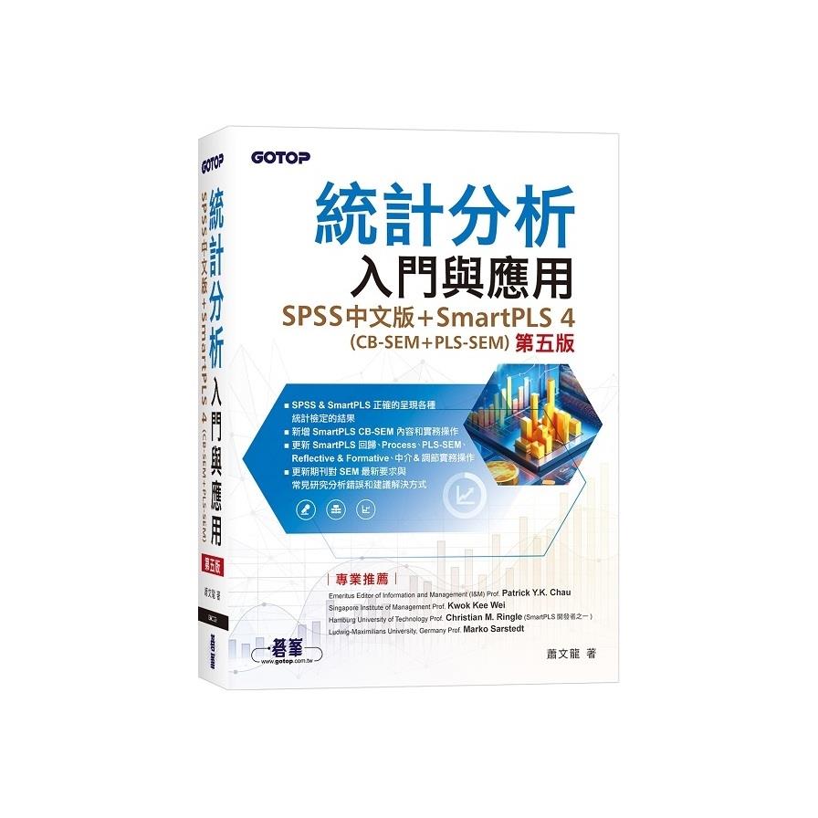 統計分析入門與應用【SPSS中文版+SmartPLS 4(CB-SEM + PLS-SEM)】(5版)