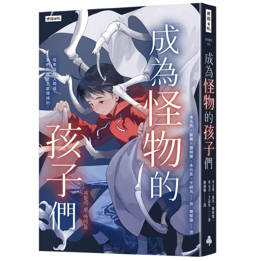 成為怪物的孩子們：我們，究竟是怎麼壞掉的？