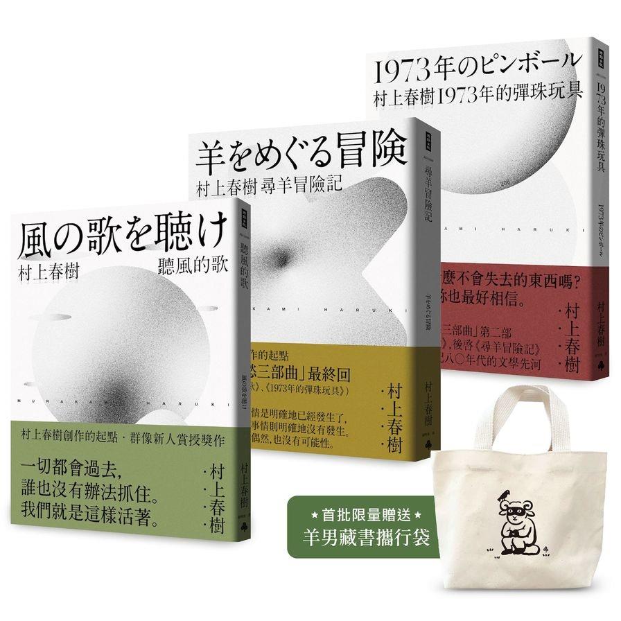 村上春樹青春哀愁三部曲套書【首批限量贈品版】