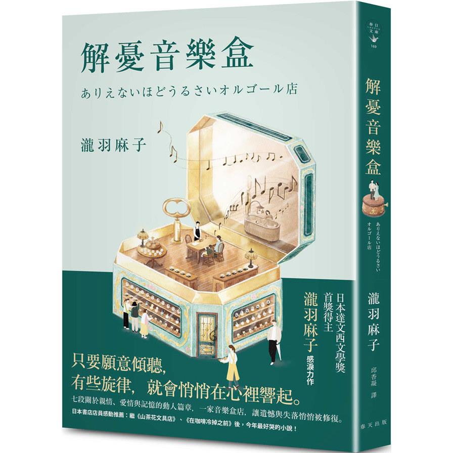 解憂音樂盒【書店店員感動推薦：今年最好哭的小說！日本達文西文學獎首獎得主瀧羽麻子感淚力作】