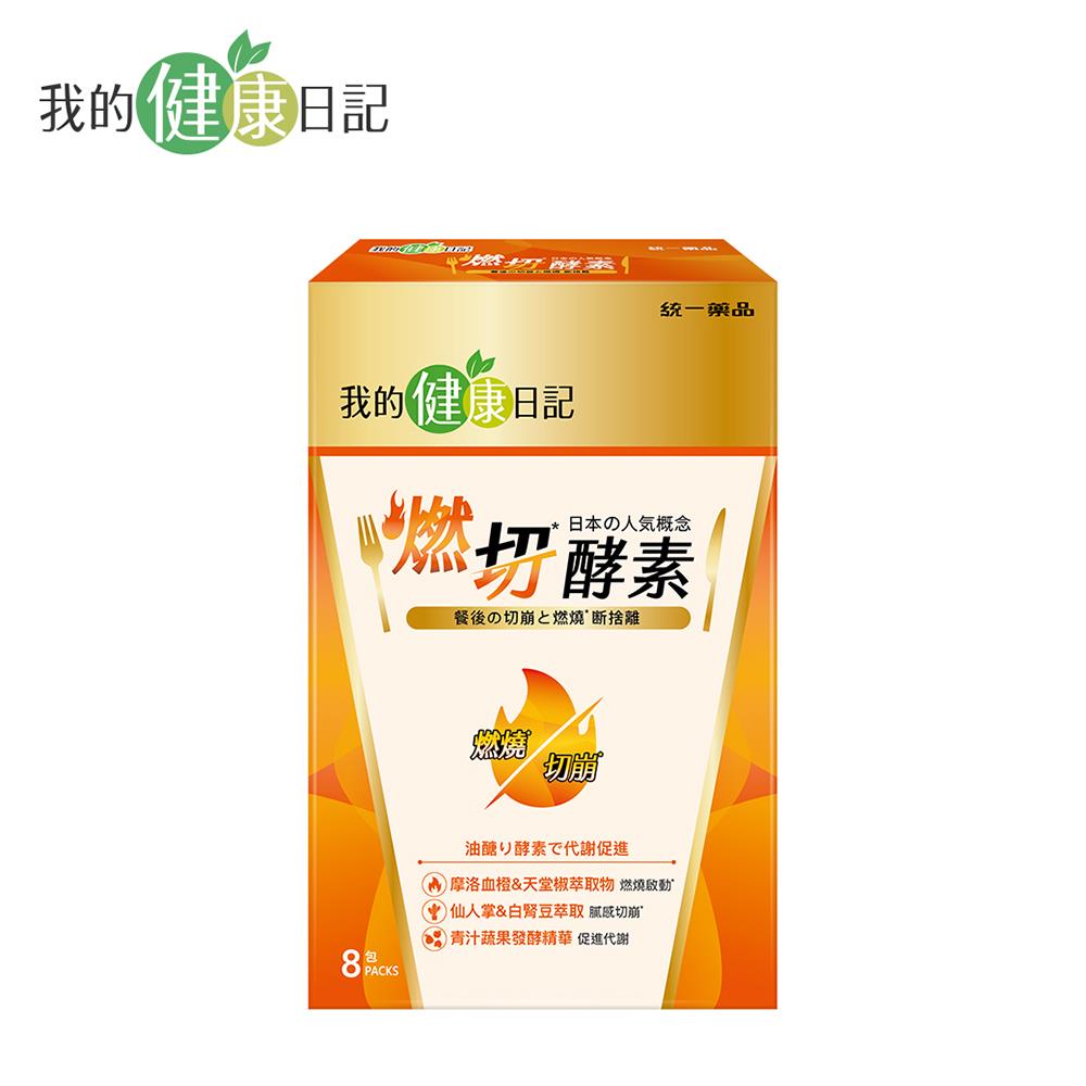 【我的健康日記】燃切酵素8入