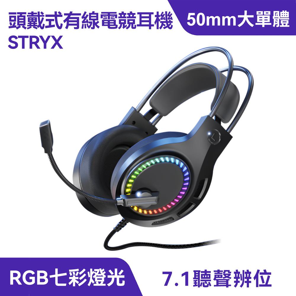 STRYX 頭戴式有線電競耳機｜RGB燈、50mm喇叭