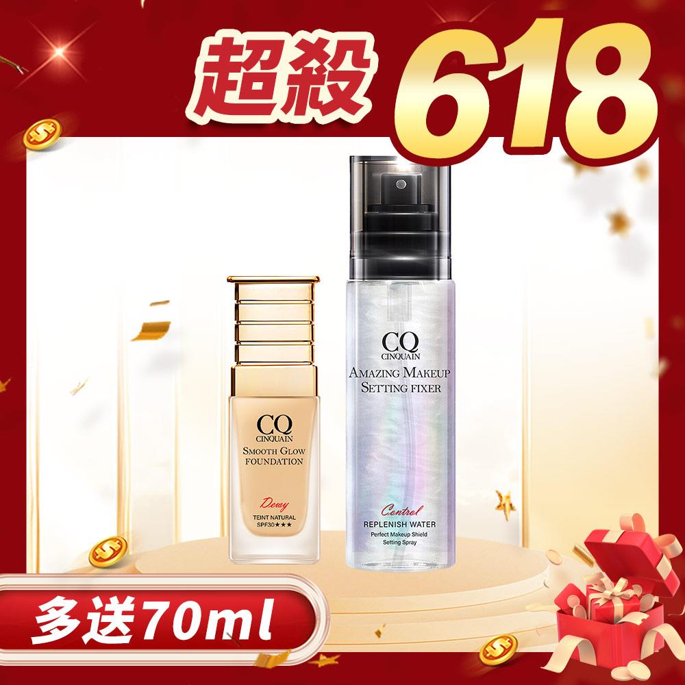【水潤透亮】CQ思珂 星魅光透水潤粉底+超持妝炫光定妝噴霧