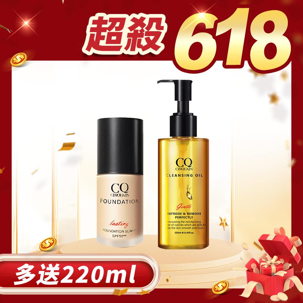 【保濕服貼】CQ思珂 3D光感精華粉底+完美淨化嫩膚卸妝油