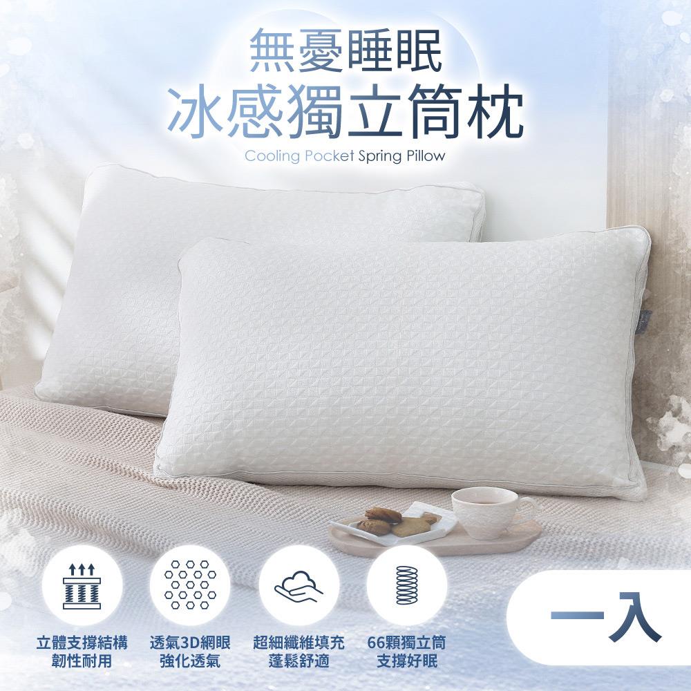 一入組 / 無憂睡眠冰感獨立筒枕 / HOYACASA