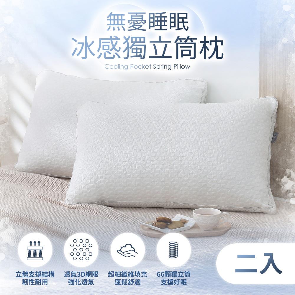 二入組 / 無憂睡眠冰感獨立筒枕 / HOYACASA
